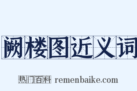 阙楼图近义词是什么意思的图片